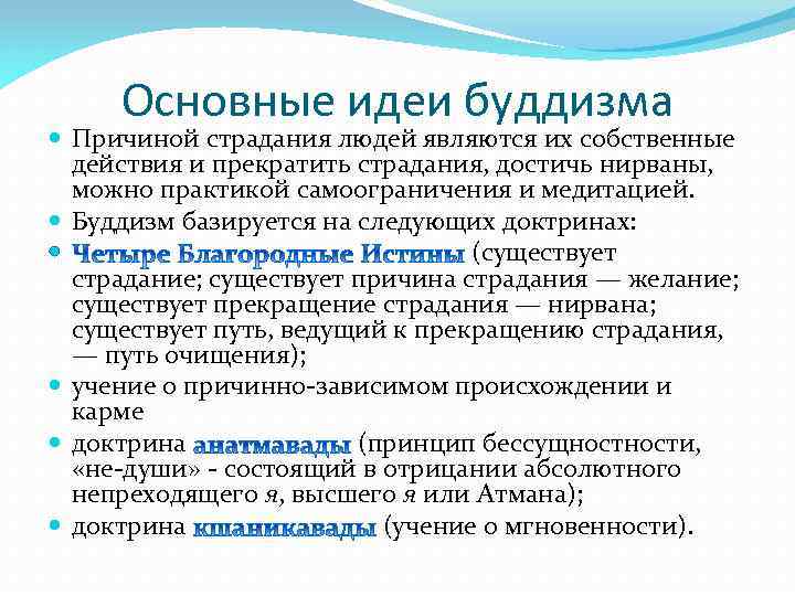 Основные идеи буддизма Причиной страдания людей являются их собственные действия и прекратить страдания, достичь