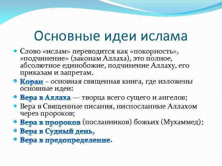 Основные идеи ислама Слово «ислам» переводится как «покорность» , «подчинение» (законам Аллаха), это полное,