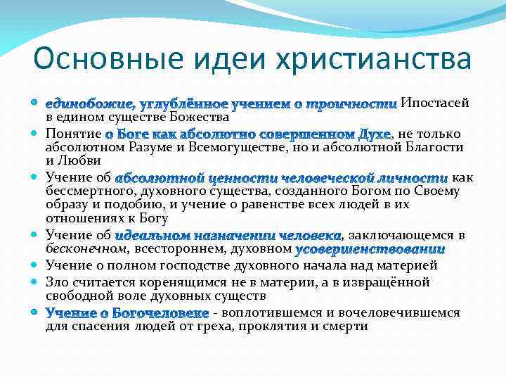 Основные идеи религии. Основные идеи христианства. Основная идея христианства. Основные идеи и символы христианства. Основная мысль христианства.