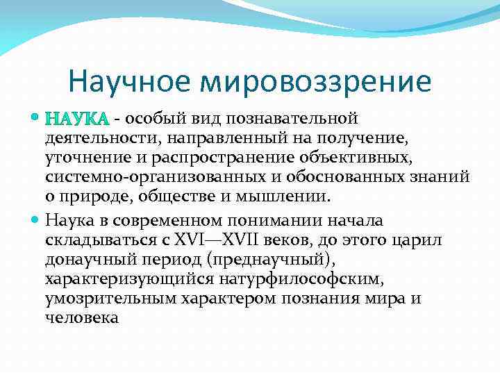 Научное мировоззрение - особый вид познавательной деятельности, направленный на получение, уточнение и распространение объективных,