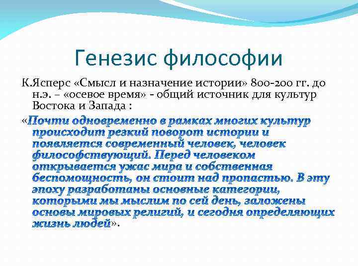 Генезис философии К. Ясперс «Смысл и назначение истории» 800 -200 гг. до н. э.