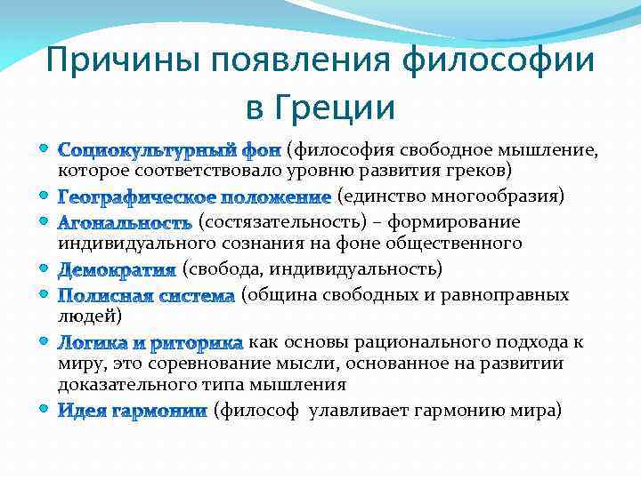 Причины появления философии в Греции (философия свободное мышление, которое соответствовало уровню развития греков) (единство