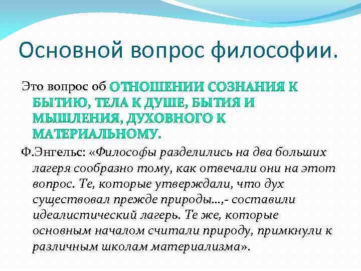 Основной вопрос философии. Это вопрос об Ф. Энгельс: «Философы разделились на два больших лагеря