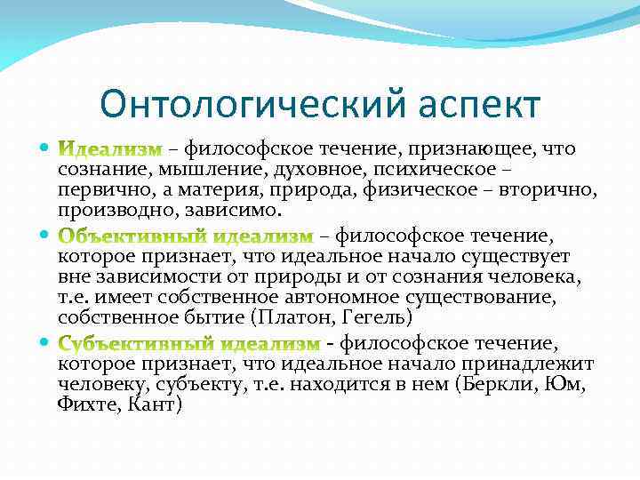 Онтологический аспект – философское течение, признающее, что сознание, мышление, духовное, психическое – первично, а