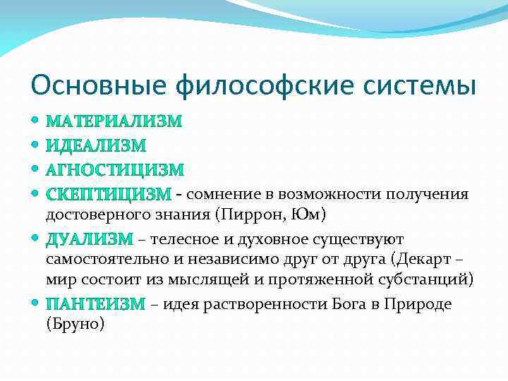 Основные философские системы - сомнение в возможности получения достоверного знания (Пиррон, Юм) – телесное