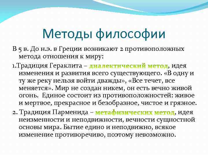 Методы философии В 5 в. До н. э. в Греции возникают 2 противоположных метода