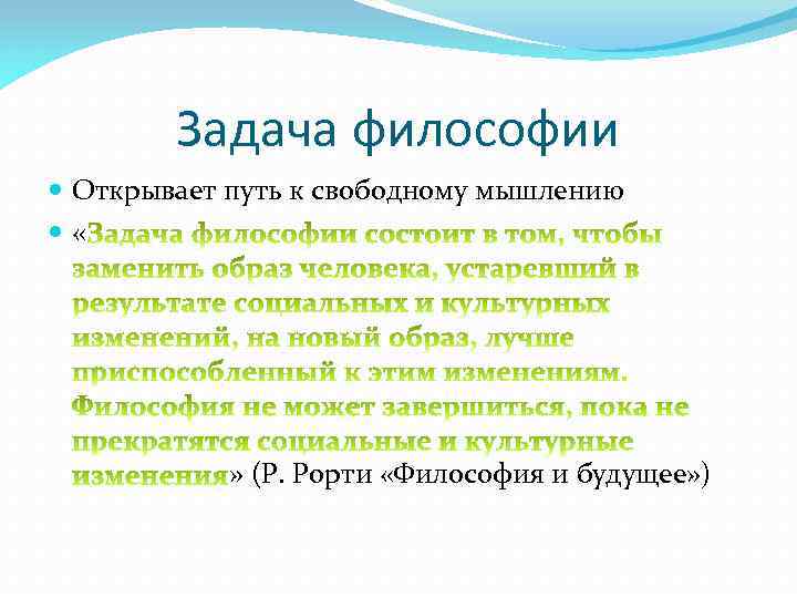 Задача философии Открывает путь к свободному мышлению « » (Р. Рорти «Философия и будущее»