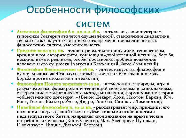  Особенности философских систем . - онтология, космоцентризм, гилозоизм (материя является одушевлённой), становление диалектики,