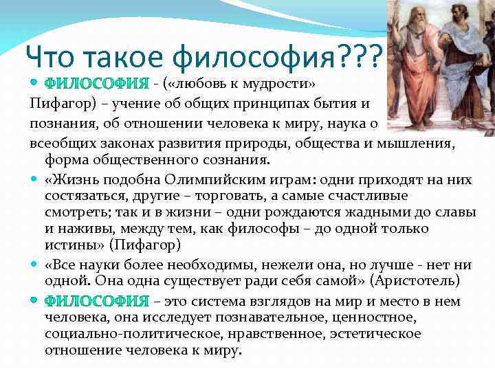 Что такое философия? ? ? - ( «любовь к мудрости» Пифагор) – учение об