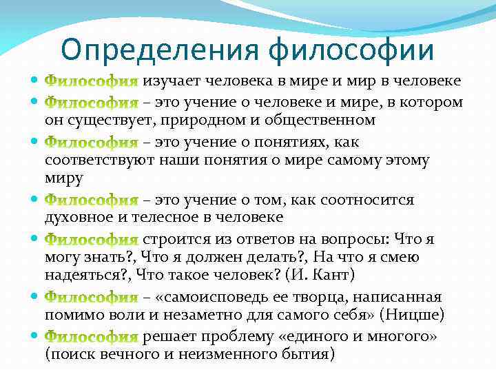 Философия объясняет. 5 Определений философии. Понятие это в философии определение. Философия это краткое определение. Определение философии разными философами.