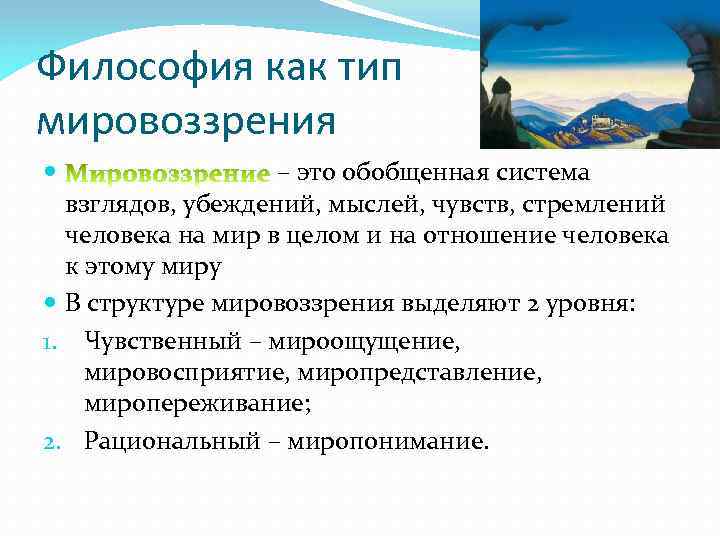 Философия как тип мировоззрения – это обобщенная система взглядов, убеждений, мыслей, чувств, стремлений человека