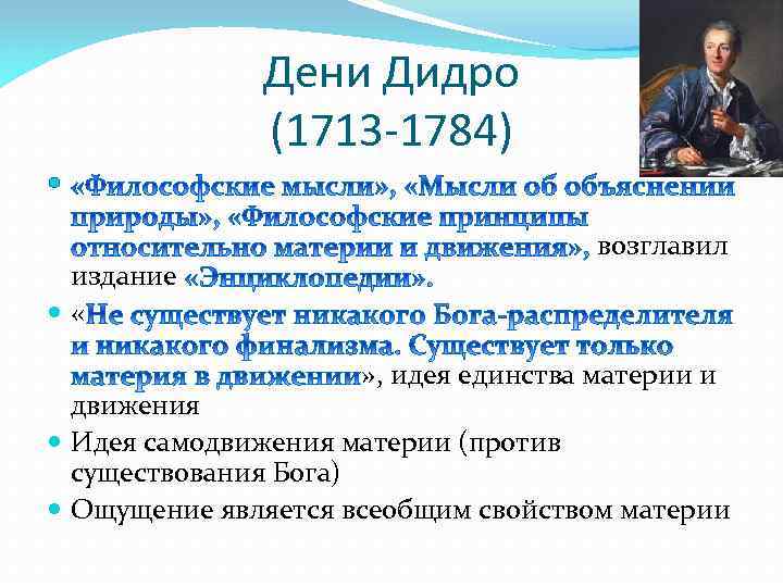 Дени Дидро (1713 -1784) издание « возглавил » , идея единства материи и движения