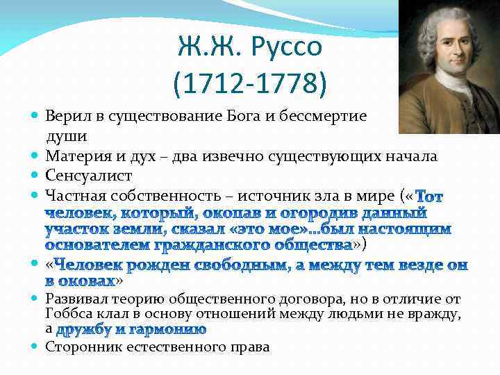 Ж. Ж. Руссо (1712 -1778) Верил в существование Бога и бессмертие души Материя и