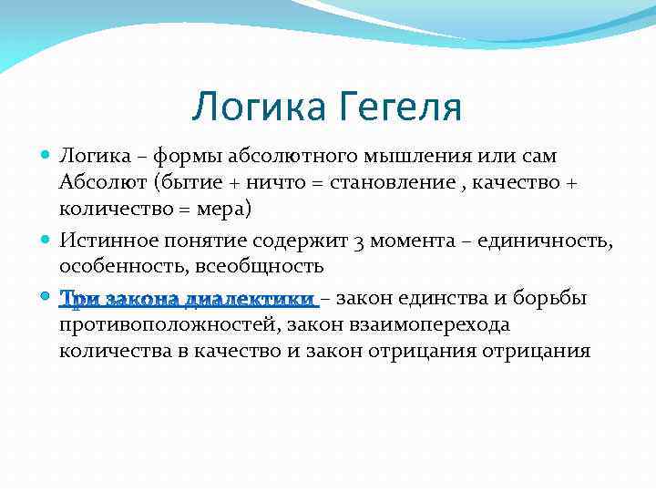 Логика Гегеля Логика – формы абсолютного мышления или сам Абсолют (бытие + ничто =