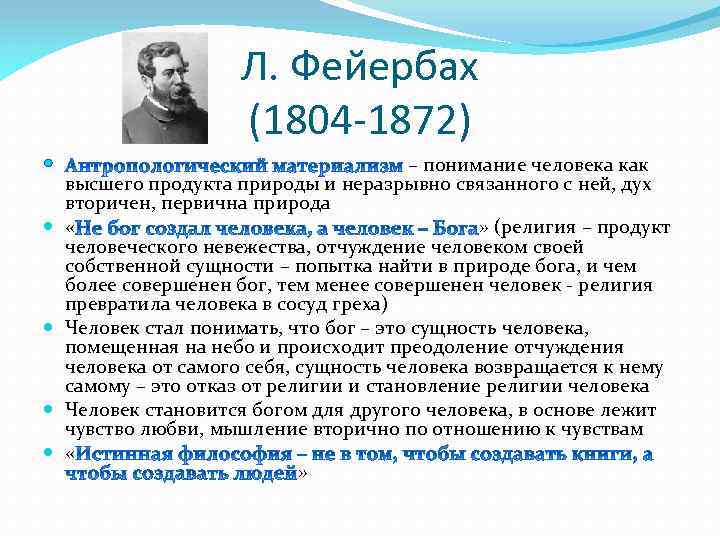 Л. Фейербах (1804 -1872) – понимание человека как высшего продукта природы и неразрывно связанного