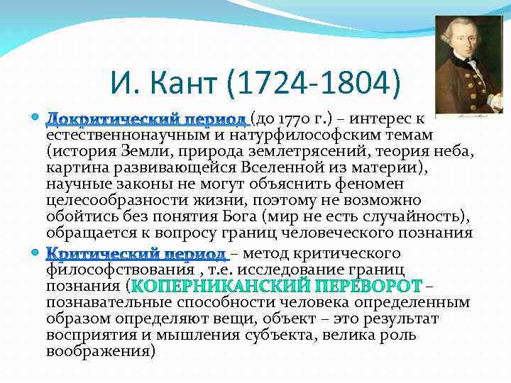 И. Кант (1724 -1804) (до 1770 г. ) – интерес к естественнонаучным и натурфилософским