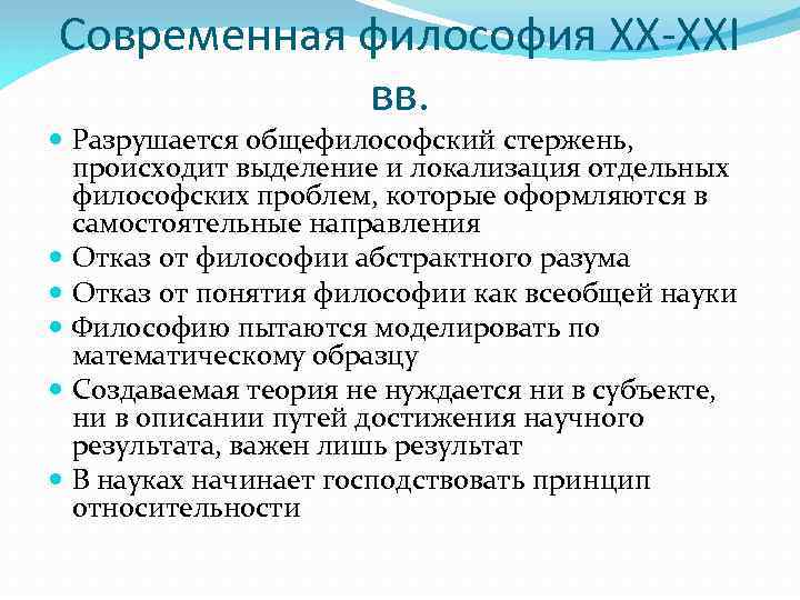 Современная философия ХХ-ХХI вв. Разрушается общефилософский стержень, происходит выделение и локализация отдельных философских проблем,