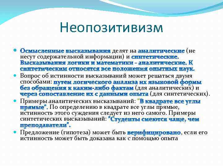 Неопозитивизм делят на несут содержательной информации) и (не Вопрос об истинности высказываний может решаться