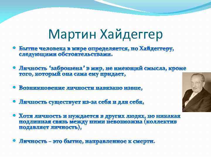Мартин Хайдеггер 