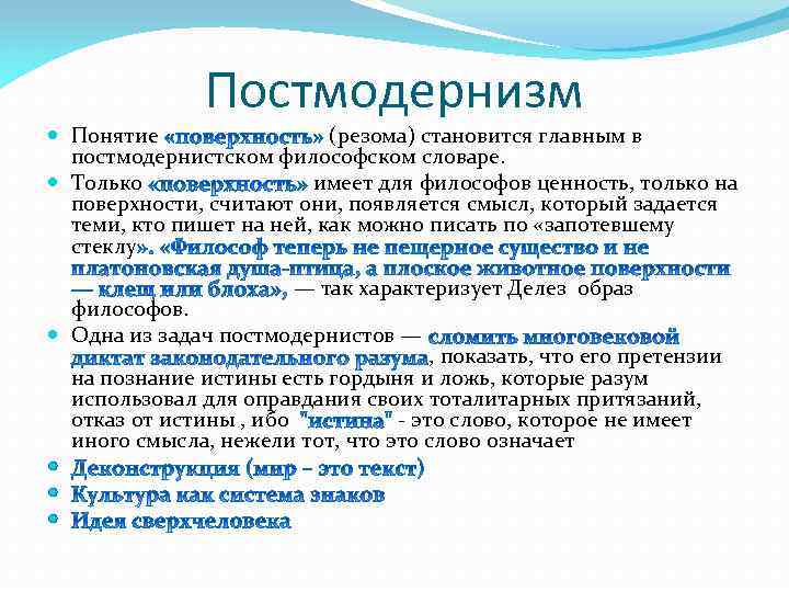 Постмодернизм Понятие (резома) становится главным в постмодернистском философском словаре. Только имеет для философов ценность,