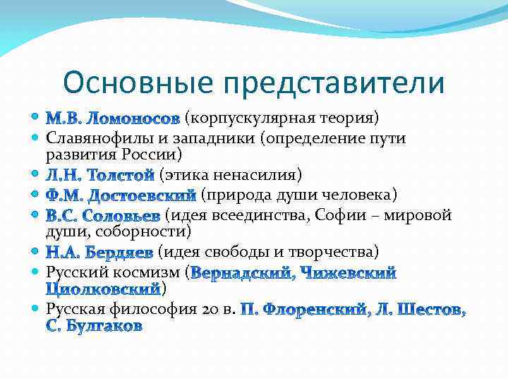 Основные представители (корпускулярная теория) Славянофилы и западники (определение пути развития России) (этика ненасилия) (природа