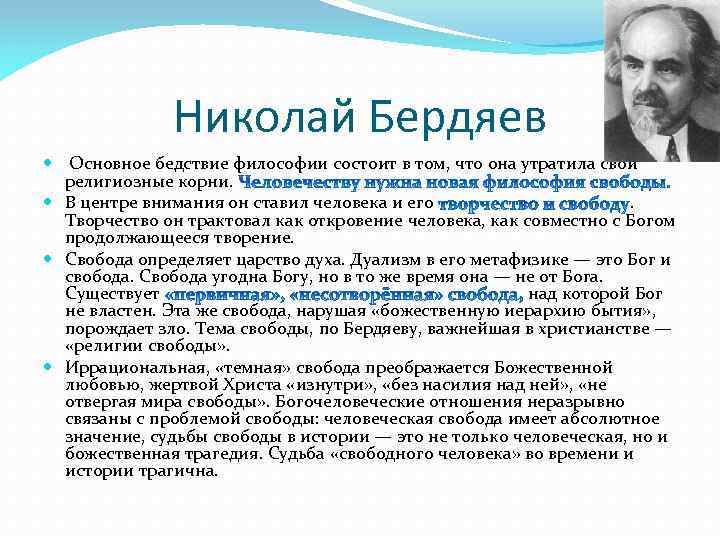 Николай Бердяев Основное бедствие философии состоит в том, что она утратила свои религиозные корни.