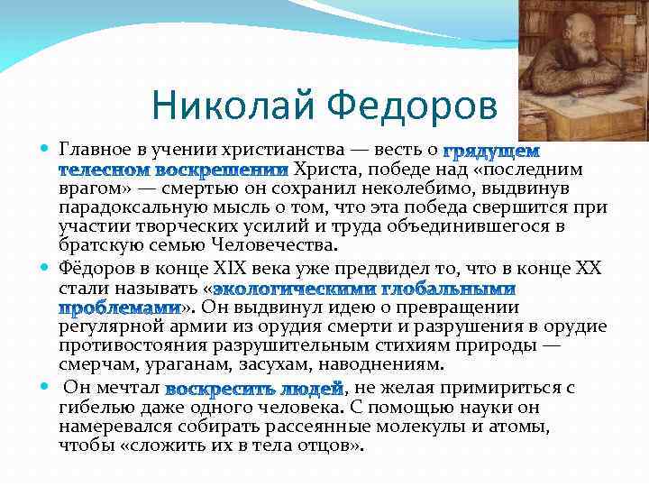 Николай Федоров Главное в учении христианства — весть о Христа, победе над «последним врагом»