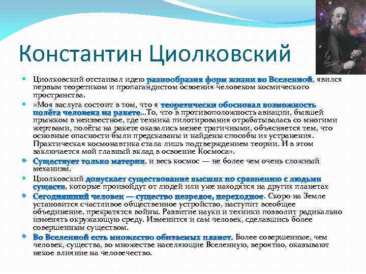 Константин Циолковский отстаивал идею , явился первым теоретиком и пропагандистом освоения человеком космического пространства.