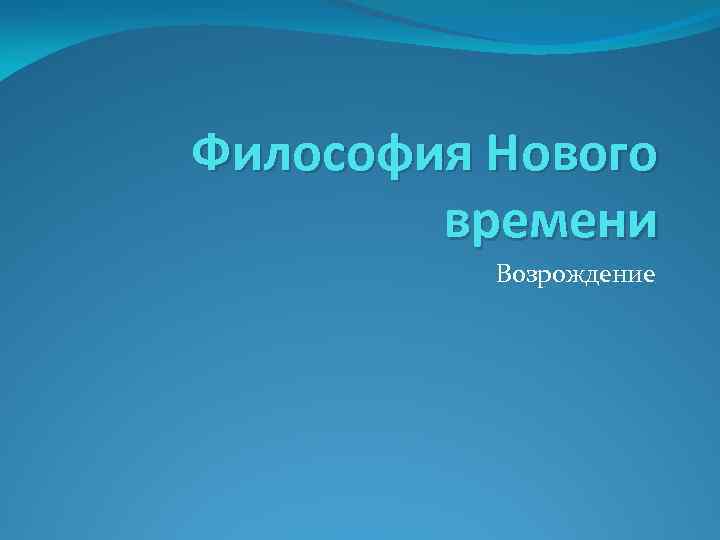 Философия Нового времени Возрождение 