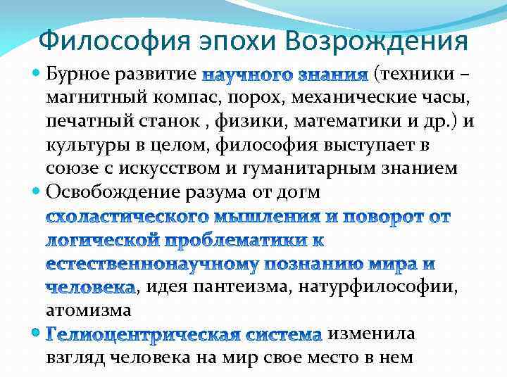 Философия эпохи Возрождения Бурное развитие (техники – магнитный компас, порох, механические часы, печатный станок