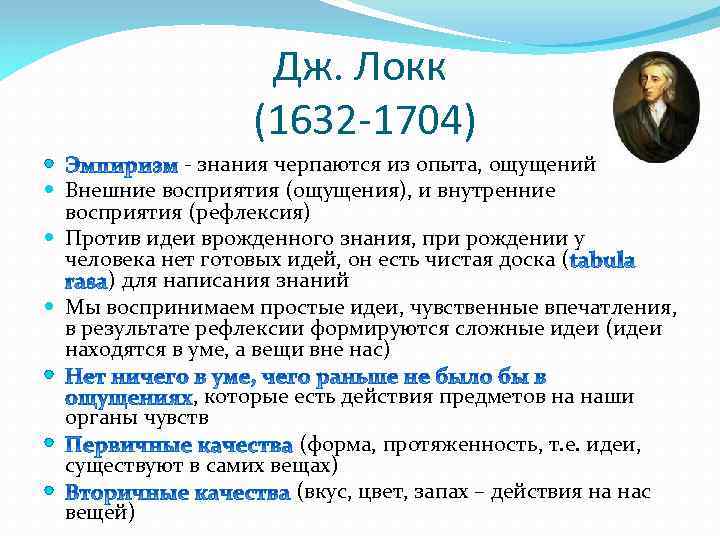 Дж. Локк (1632 -1704) - знания черпаются из опыта, ощущений Внешние восприятия (ощущения), и
