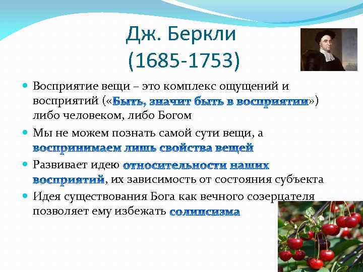 Дж. Беркли (1685 -1753) Восприятие вещи – это комплекс ощущений и восприятий ( «