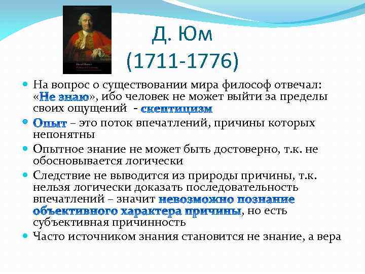 Д. Юм (1711 -1776) На вопрос о существовании мира философ отвечал: « » ,