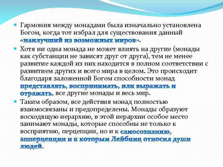  Гармония между монадами была изначально установлена Богом, когда тот избрал для существования данный