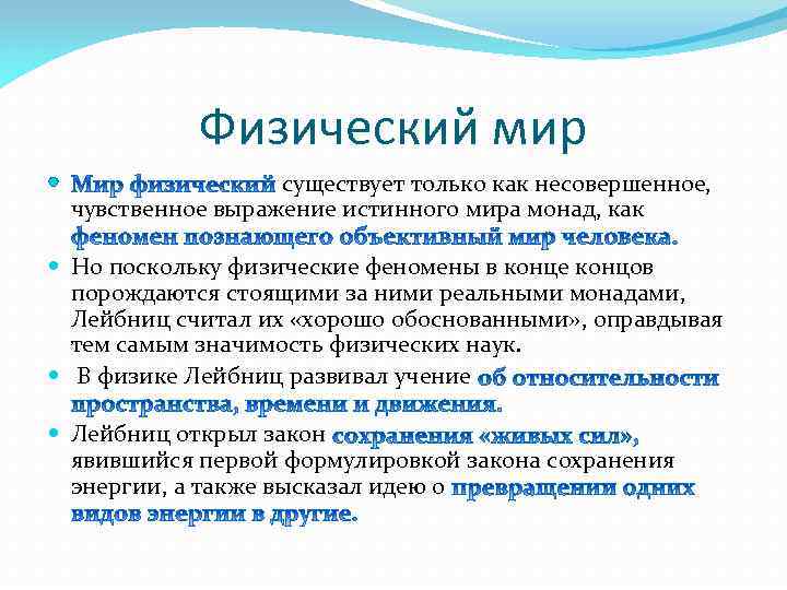 Физический мир существует только как несовершенное, чувственное выражение истинного мира монад, как Но поскольку