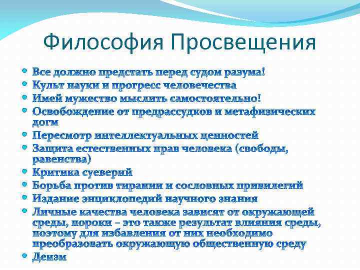 Философия Просвещения 