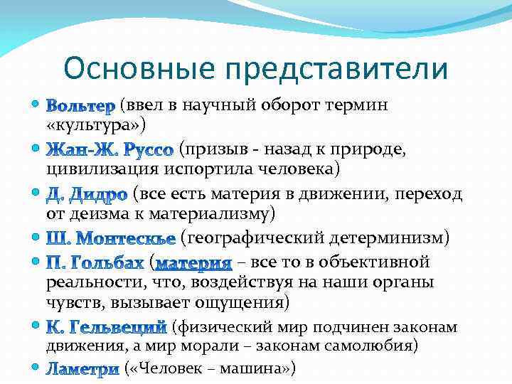 Основные представители (ввел в научный оборот термин «культура» ) (призыв - назад к природе,