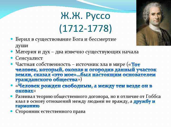 Ж. Ж. Руссо (1712 -1778) Верил в существование Бога и бессмертие души Материя и