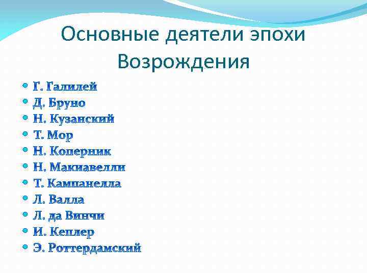Основные деятели эпохи Возрождения 