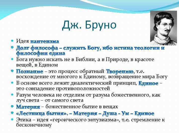 Дж. Бруно Идея Бога нужно искать не в Библии, а в Природе, в красоте