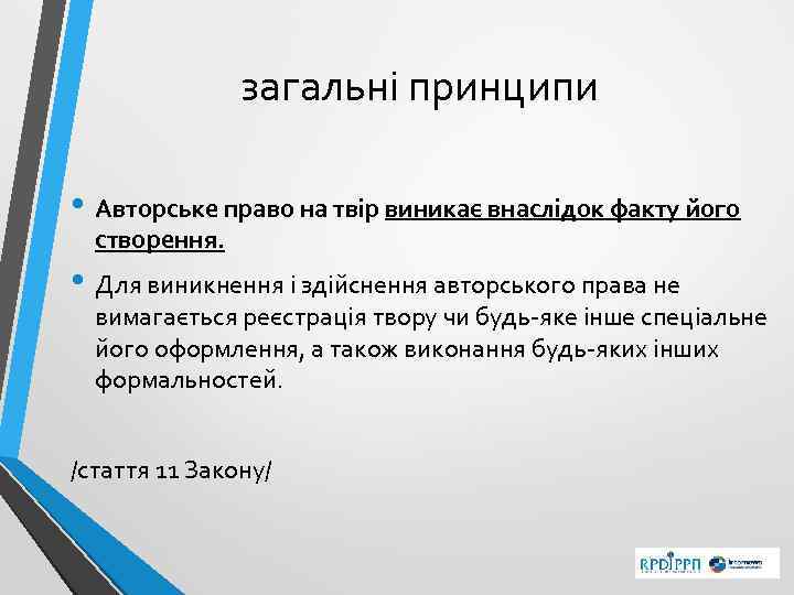 загальні принципи • Авторське право на твір виникає внаслідок факту його створення. • Для