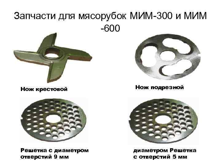 Запчасти для мясорубок МИМ-300 и МИМ -600 Нож крестовой Решетка с диаметром отверстий 9