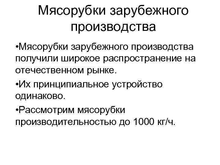 Мясорубки зарубежного производства • Мясорубки зарубежного производства получили широкое распространение на отечественном рынке. •