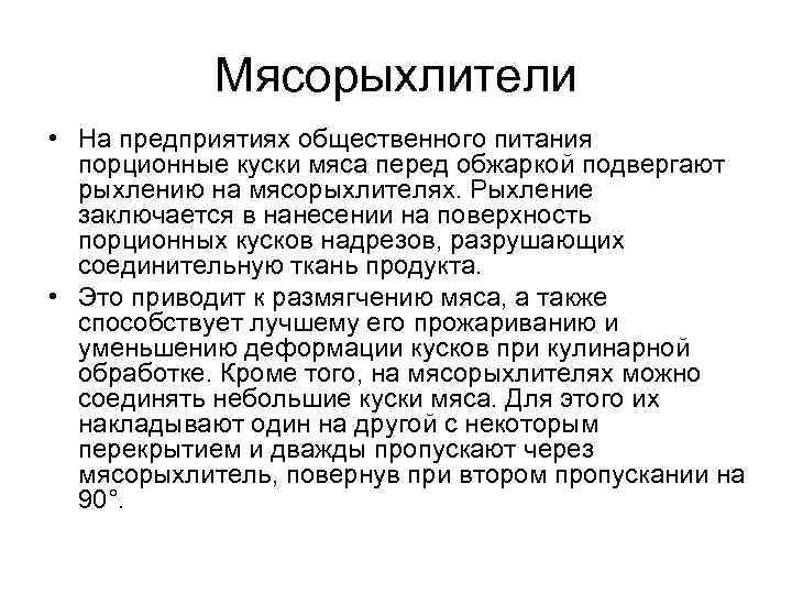 Мясорыхлители • На предприятиях общественного питания порционные куски мяса перед обжаркой подвергают рыхлению на