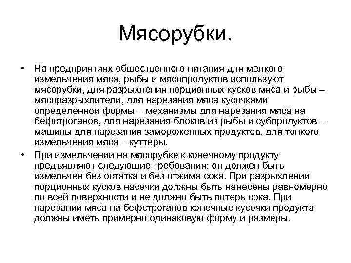 Мясорубки. • На предприятиях общественного питания для мелкого измельчения мяса, рыбы и мясопродуктов используют