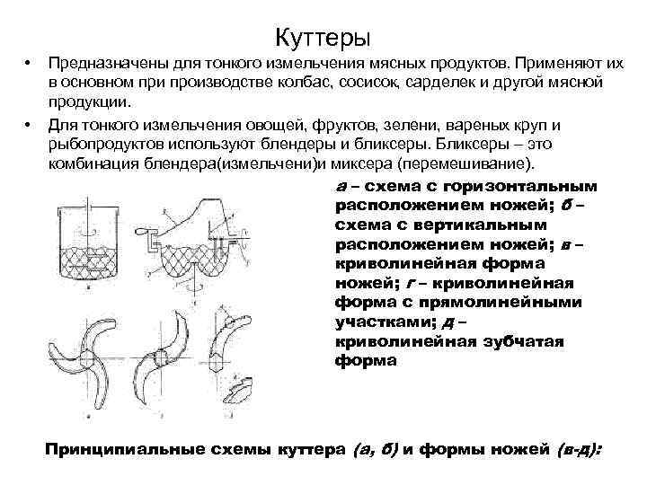 Куттеры • • Предназначены для тонкого измельчения мясных продуктов. Применяют их в основном при