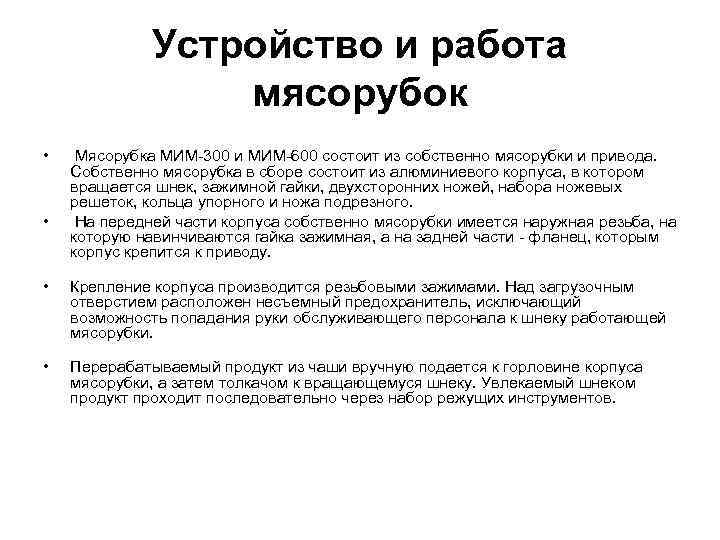 Устройство и работа мясорубок • • Мясорубка МИМ-300 и МИМ-600 состоит из собственно мясорубки