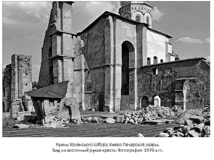 Руины Успенского собора Киево-Печерской лавры. Вид на восточный рукав креста. Фотография 1970 -х гг.
