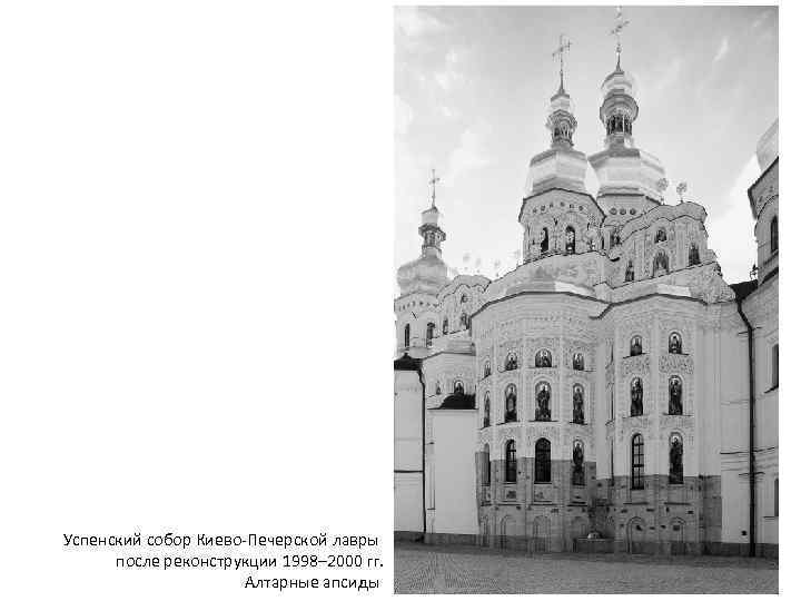 Успенский собор Киево-Печерской лавры после реконструкции 1998– 2000 гг. Алтарные апсиды 
