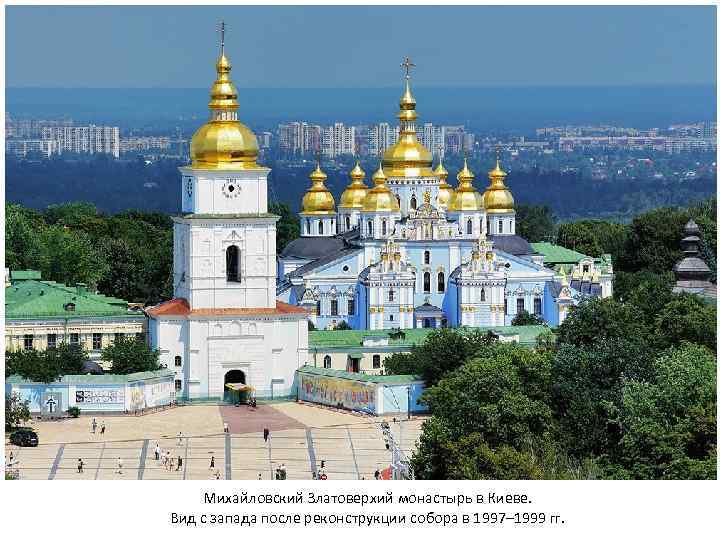 Михайловский Златоверхий монастырь в Киеве. Вид с запада после реконструкции собора в 1997– 1999